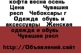 кофта весна осень › Цена ­ 250 - Чувашия респ., Чебоксары г. Одежда, обувь и аксессуары » Женская одежда и обувь   . Чувашия респ.